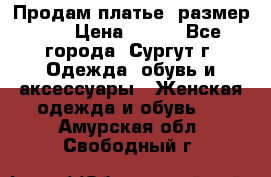 Продам платье, размер 32 › Цена ­ 700 - Все города, Сургут г. Одежда, обувь и аксессуары » Женская одежда и обувь   . Амурская обл.,Свободный г.